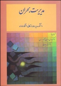 تصویر  مديريت بحران