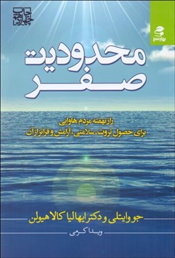 تصویر  محدوديت صفر (راز نهفته مردم هاوايي براي حصول ثروت سلامتي آرامش و فراتر از آن)