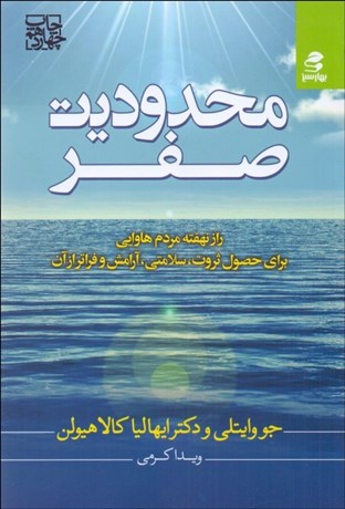 تصویر  محدوديت صفر (راز نهفته مردم هاوايي براي حصول ثروت سلامتي آرامش و فراتر از آن)