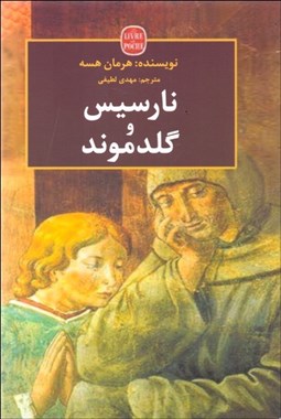 تصویر  نارسيس و گلدموند