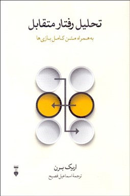 تصویر  تحليل رفتار متقابل