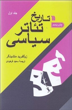 تصویر  تاريخ تئاتر سياسي (2جلدي)