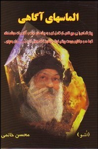 تصویر  الماس‌هاي آگاهي