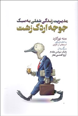 تصویر  مديريت زندگي شغلي به سبك جوجه اردك زشت