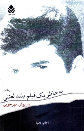 تصویر  به خاطر 1 فيلم بلند لعنتي