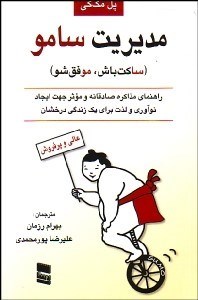 تصویر  مديريت سامو (ساكت باش موفق شو)