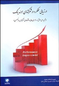 تصویر  ارزيابي عملكرد در شركت‌هاي هولدينگ