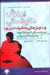 تصویر  پرورش منابع انساني و سازمان‌هاي يادگيرنده در اروپا