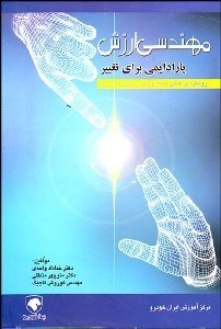 تصویر  مهندسي ارزش پاراديمي براي تغيير