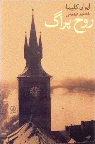 تصویر  روح پراگ