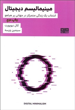 تصویر  مينيماليسم ديجيتال (انتخاب زيستي متمركز در جهان پرهياهو)