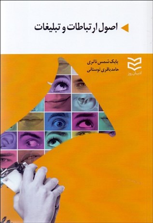 تصویر  اصول ارتباطات و تبليغات