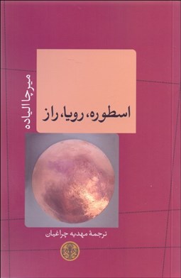 تصویر  اسطوره رويا راز