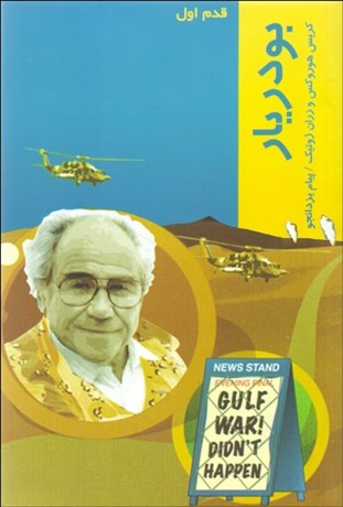 تصویر  بودريار (قدم اول)