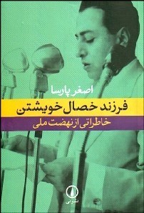 تصویر  فرزند خصال خويشتن (خاطرات اصغر پارسا)