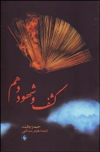 تصویر  كشف و شهود دهم