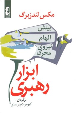 تصویر  ابزار رهبري بينش الهام نيروي حركت