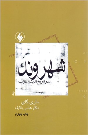 تصویر  شهروند در تاريخ انديشه غرب