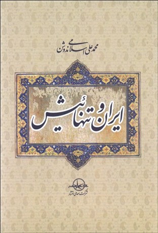 تصویر  ايران و تنهائيش