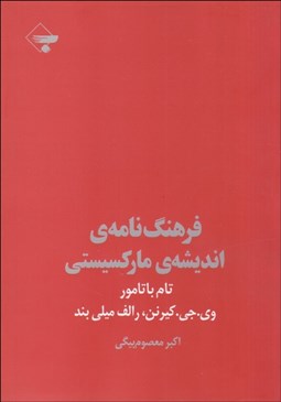 تصویر  فرهنگ‌نامه انديشه ماركسيستي