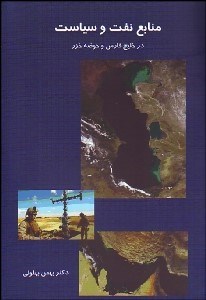 تصویر  منابع نفت و سياست در خليج فارس و حوضه خزر