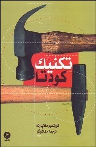 تصویر  تكنيك كودتا