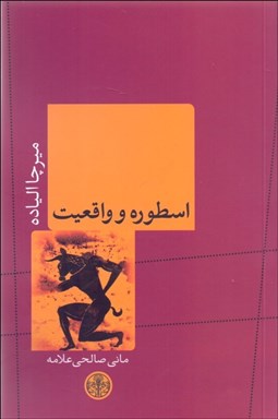 تصویر  اسطوره و واقعيت