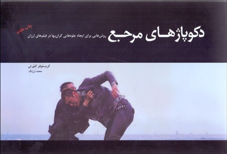 تصویر  دكوپاژهاي مرجع (1) روش‌هايي براي ايجاد جلوه‌هايي گران‌بها در فيلم‌هاي ارزان