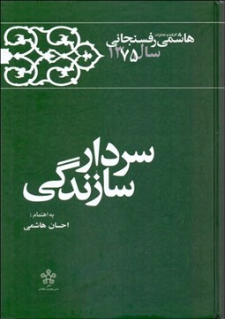 تصویر  سردار سازندگي (كارنامه و خاطرات هاشمي رفسنجاني سال 1375)