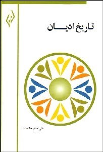 تصویر  تاريخ اديان