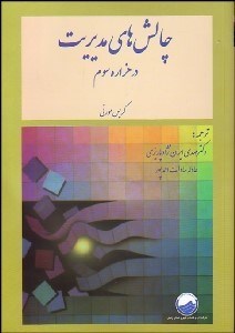 تصویر  چالش‌هاي مديريت در هزاره سوم