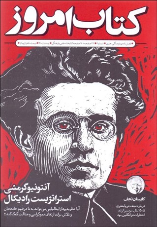 تصویر  فصل‌نامه فرهنگي هنري كتاب امروز  (شماره 4 زمستان 1400)