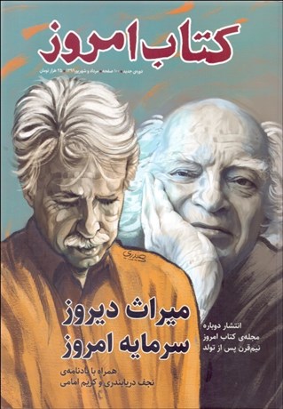 تصویر  فصل‌نامه فرهنگي هنري كتاب امروز (مرداد و شهريور 1399)