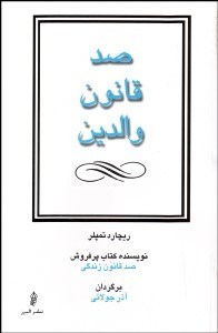 تصویر  100 قانون والدين