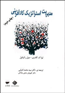 تصویر  مديريت استراتژيك كارآفريني