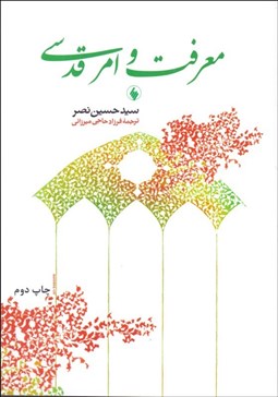 تصویر  معرفت و امر قدسي