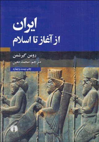 تصویر  ايران از آغاز تا اسلام