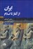 تصویر  ايران از آغاز تا اسلام