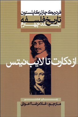 تصویر  تاريخ فلسفه 4 (از دكارت تا لايب‌نيتس) زركوب