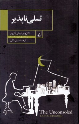 تصویر  تسلي‌ناپذير