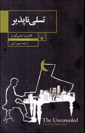 تصویر  تسلي‌ناپذير