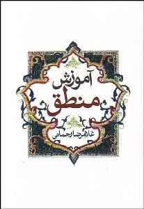 تصویر  آموزش منطق