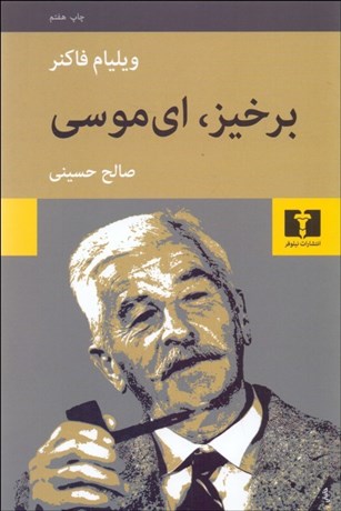 تصویر  برخيز اي موسي