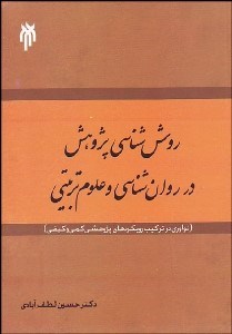تصویر  روش‌شناسي پژوهش در روانشناسي و علوم تربيتي
