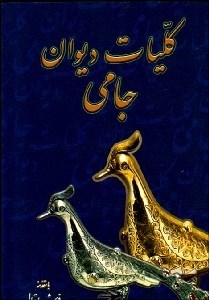 تصویر  كليات ديوان جامي