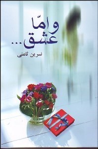 تصویر  و اما عشق...