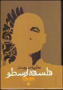 تصویر  نظريه صورت در فلسفه ارسطو