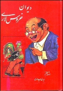 تصویر  ديوان خروس‌لاري