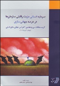 تصویر  سرمايه انساني مزيت رقابتي سازمان‌ها در عرصه جهاني‌سازي