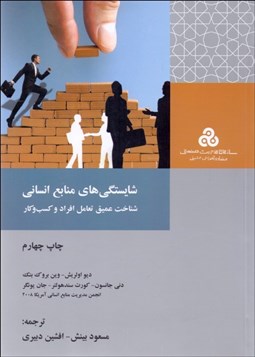 تصویر  شايستگي‌هاي منابع انساني (شناخت تعامل افراد و كسب و كار)